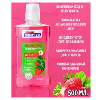 Ополаскиватель Новый Жемчуг детский с клубникой — изображение 2