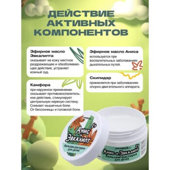 Бальзам-растирка для тела детский С анисом и эвкалиптом — изображение 3