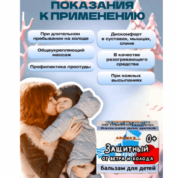 Бальзам защитный для детей от ветра и холода — изображение 3