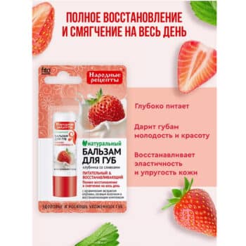 Бальзам для губ Народные Рецепты Клубника со сливками — изображение 2