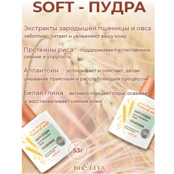 Soft-Пудра для умывания лица Злаковая Молочная. Natural milk — изображение 3