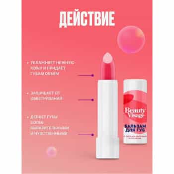 Бальзам для губ Beauty Visage с легким красным оттенком — изображение 3