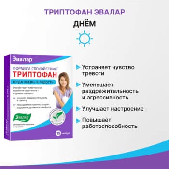 Формула спокойствия Триптофан Эвалар капсулы массой 0,275 г — изображение 3