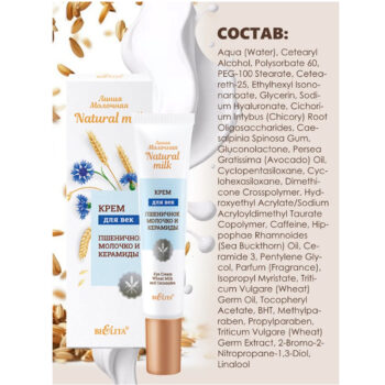 Крем для век Пшеничное молочко и керамиды Молочная. Natural milk — изображение 3