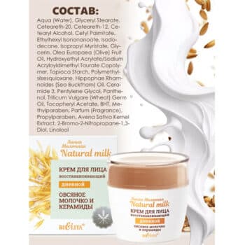 Крем для лица восстанавливающий дневной Овсяное молочко и керамиды. Молочная. Natural milk — изображение 3