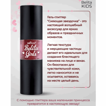 Гель-глиттер Сияющая звездочка для лица и век детский Belita Girls — изображение 3