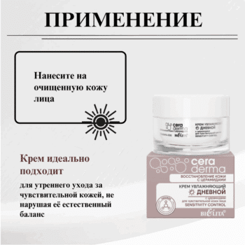 Крем увлажняющий дневной с церамидами для чувствительной кожи Sensitivity control — изображение 3