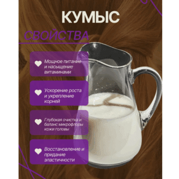 Шампунь-крем с натуральным кондиционером КУМЫС Кефирно-молочный уход — изображение 3