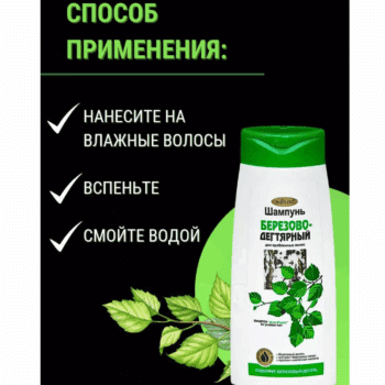 ШАМПУНЬ Березово - Дегтярный для проблемных волос — изображение 3