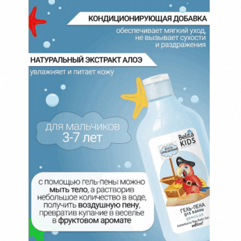 Гель-пена для ванны Бухта приключений Belita Kids.Для мальчиков 3-7 лет — изображение 3