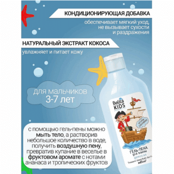 Гель-пена для ванны Остров сокровищ Belita Kids.Для мальчиков 3-7 лет — изображение 3