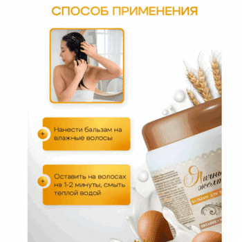 БАЛЬЗАМ для волос Яичный желток Питание + укрепление Пивные дрожжи и Яичный желток — изображение 4