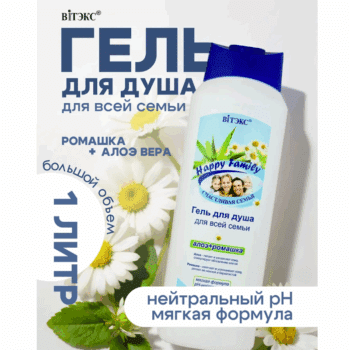 Гель для душа АЛОЭ и РОМАШКА для всей семьи Happy Family Счастливая семья — изображение 2