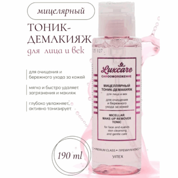 Мицеллярный ТОНИК-ДЕМАКИЯЖ для лица и век для очищения и бережного ухода за кожей LuxCare — изображение 2