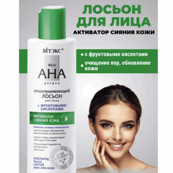 Отшелушивающий ЛОСЬОН для лица с ФРУКТОВЫМИ КИСЛОТАМИ Skin AHA Clinic — изображение 2