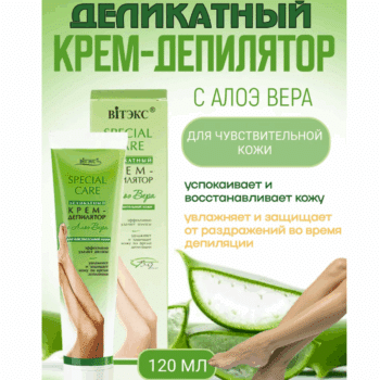Деликатный крем – депилятор с Алоэ Вера для чувствительной кожи Special Care — изображение 2