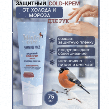 Защитный COLD-КРЕМ для рук от холода и мороза WINTER CARE ЗИМНИЙ УХОД — изображение 2