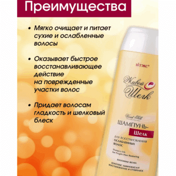 Шампунь – шелк для восстановления ослабленных волос Живой шелк — изображение 3