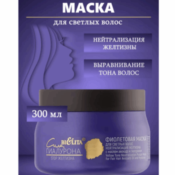 Фиолетовая маска для светлых волос Нейтрализация желтизны с маслом авокадо и гиалуроном Сила ГИАЛУРОНА. STOP желтизна — изображение 2