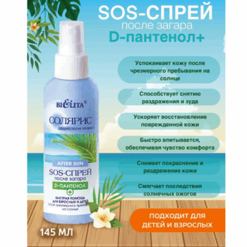 SOS-спрей после загара с D-пантенолом Быстрая помощь для взрослых и детей СОЛЯРИС — изображение 3