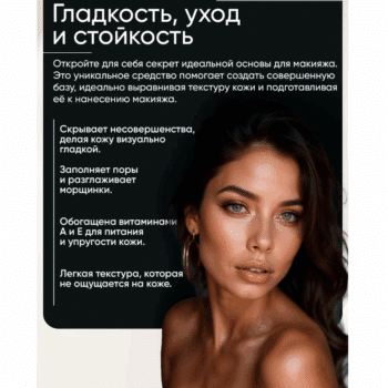 Основа под макияж ВЫРАВНИВАЮЩАЯ с витаминами А и Е PRE-MAKEUP — изображение 3