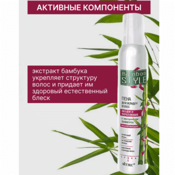 Пена для укладки волос Объем и укрепление с экстрактом бамбука суперсильной фиксации Bamboo Style — изображение 3
