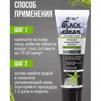 Глубоко очищающая маска для лица Black Clean — изображение 3