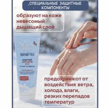 Защитный COLD-КРЕМ для рук от холода и мороза WINTER CARE ЗИМНИЙ УХОД — изображение 3