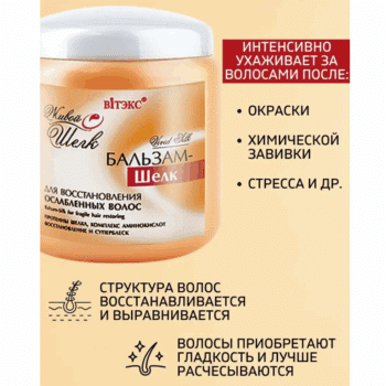 Бальзам – шелк для восстановления ослабленных волос Живой шелк — изображение 3