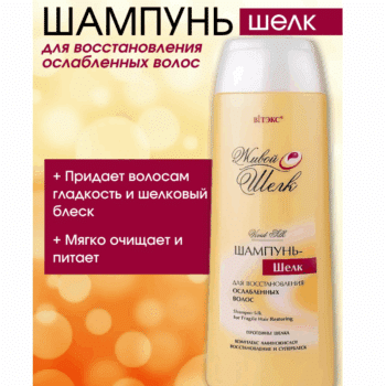 Шампунь – шелк для восстановления ослабленных волос Живой шелк — изображение 2