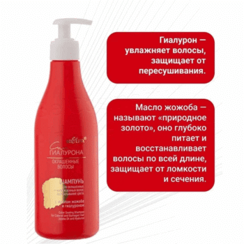 Шампунь для окрашенных и поврежденых волос Запечатывание цвета с маслом жожоба и гиалуроном Сила ГИАЛУРОНА. Окрашенные Волосы — изображение 3