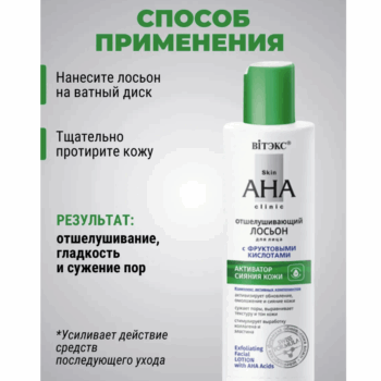 Отшелушивающий ЛОСЬОН для лица с ФРУКТОВЫМИ КИСЛОТАМИ Skin AHA Clinic — изображение 4