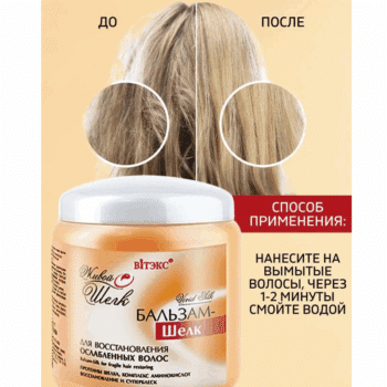 Бальзам – шелк для восстановления ослабленных волос Живой шелк — изображение 4