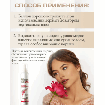 ПЕНА для укладки волос 3D объем суперсильной фиксации с протеинами шелка и кашемира Professional Hair Care — изображение 3