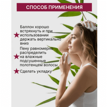 Пена для укладки волос Объем и укрепление с экстрактом бамбука суперсильной фиксации Bamboo Style — изображение 4