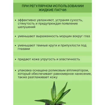 Жидкие патчи SOS-увлажнение с гелем Алоэ Вера для кожи вокруг глаз Green Care — изображение 5