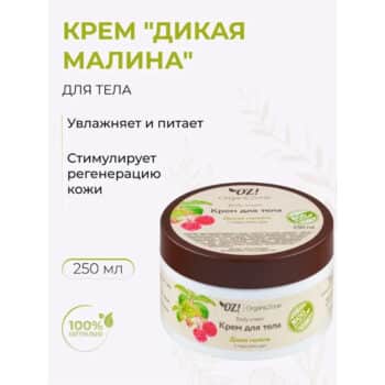 Крем для тела Дикая малина OZ! OrganicZone — изображение 2