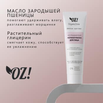 Маска для лица OZ! Detox series несмываемая ночная с гелем алоэ вера и маслом зародышей пшеницы — изображение 2