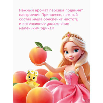 Жидкое мыло детское Персиковый бум Принцесса — изображение 5