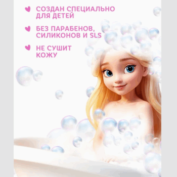 Гель для душа детский Молочный апельсин Принцесса — изображение 4
