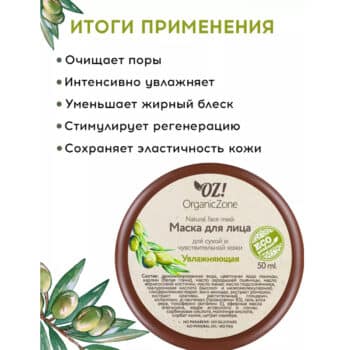Маска для лица для сухой и чувствительной кожи Увлажняющая OZ! OrganicZone — изображение 3
