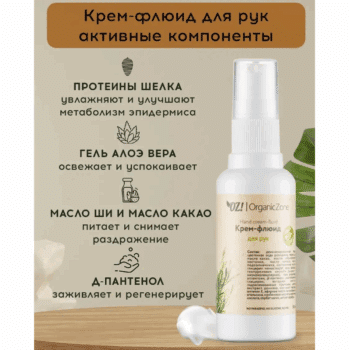 Крем-флюид для рук OZ! OrganicZone — изображение 2