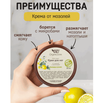 Крем для ног от мозолей и натоптышей Шелковые пяточки OZ! OrganicZone — изображение 2