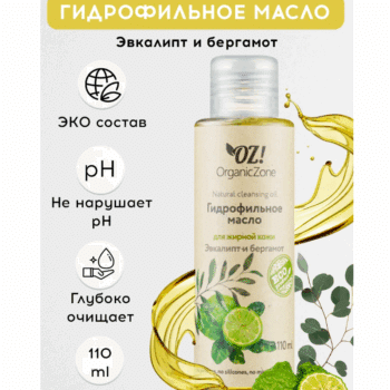Гидрофильное масло для жирной кожи Эвкалипт и бергамот OZ! OrganicZone — изображение 2