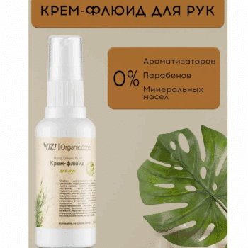 Крем-флюид для рук OZ! OrganicZone — изображение 3