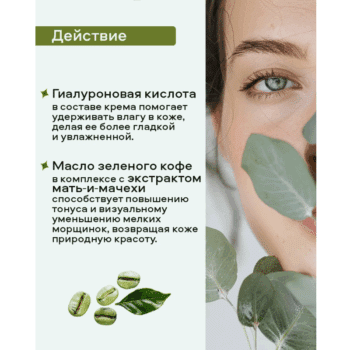 Крем для лица для зрелой кожи с гиалуроновой кислотой и маслом зеленого кофе OZ! Organic Zone — изображение 2