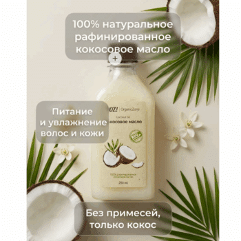 Кокосовое масло рафинированное OZ! OrganicZone — изображение 3