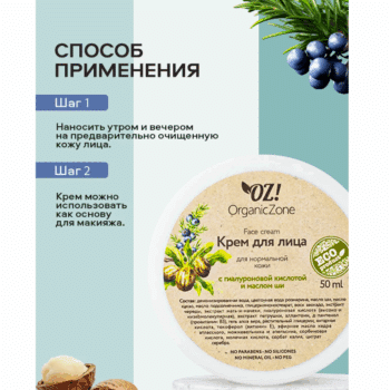 Крем для лица для нормальной кожи с гиалуроновой кислотой и маслом ши OZ! Organic Zone — изображение 3