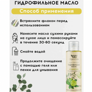 Гидрофильное масло для жирной кожи Эвкалипт и бергамот OZ! OrganicZone — изображение 4