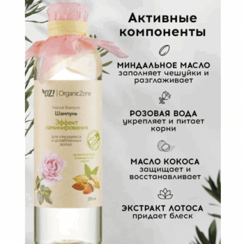 Шампунь для волос Эффект ламинирования для секущихся и ослабленных волос OZ! OrganicZone — изображение 4